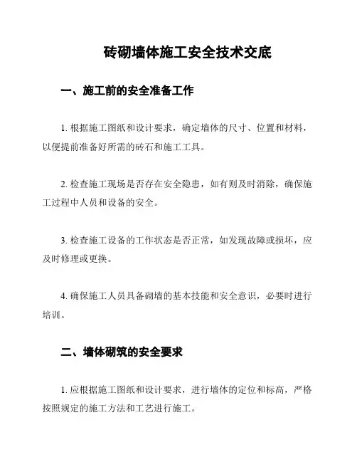 砖砌墙体施工安全技术交底