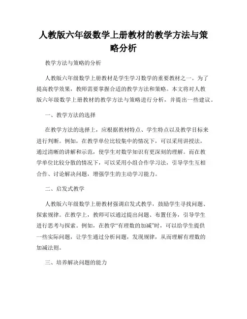 人教版六年级数学上册教材的教学方法与策略分析