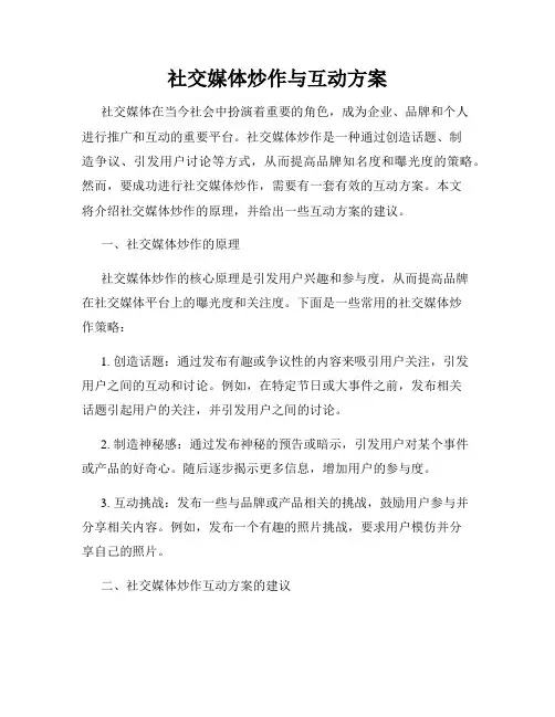 社交媒体炒作与互动方案