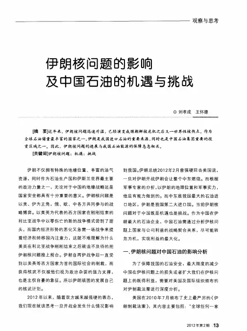 伊朗核问题的影响及中国石油的机遇与挑战