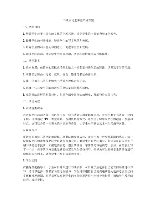书法活动进课堂策划方案