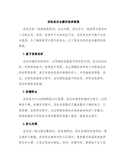 活性炭安全操作保养规程