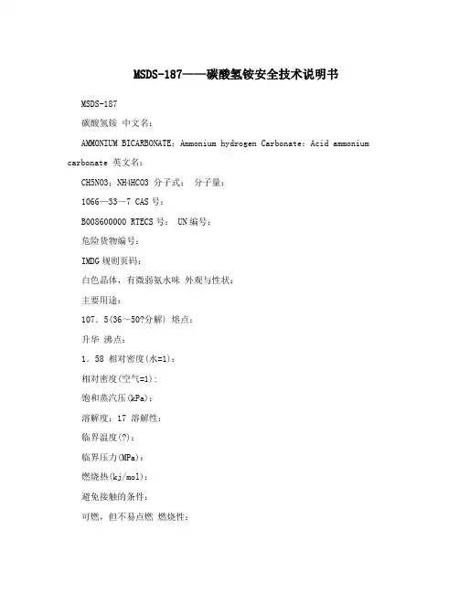 MSDS-187——碳酸氢铵安全技术说明书