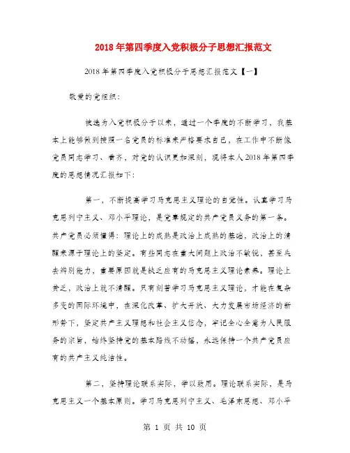 2018年第四季度入党积极分子思想汇报范文