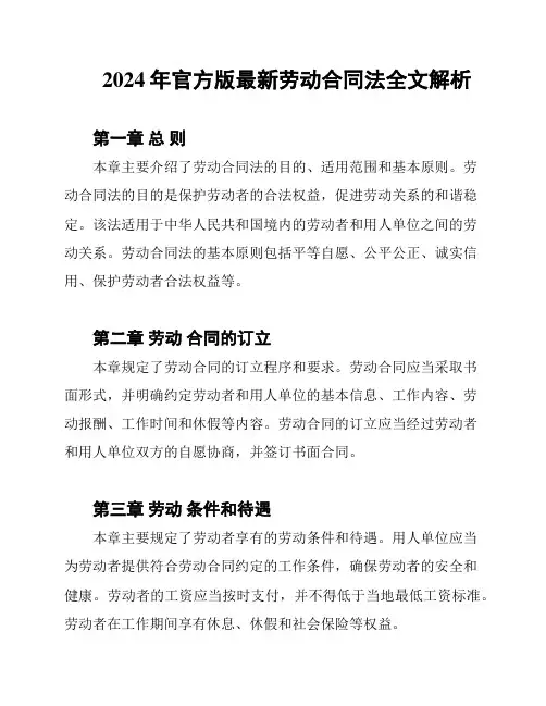 2024年官方版最新劳动合同法全文解析