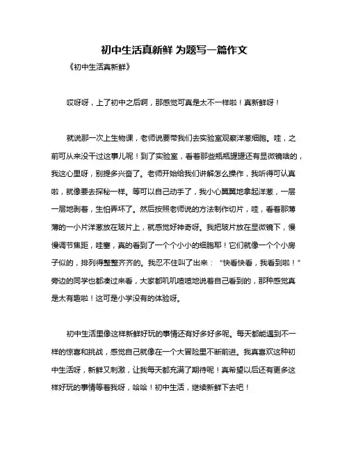 初中生活真新鲜 为题写一篇作文