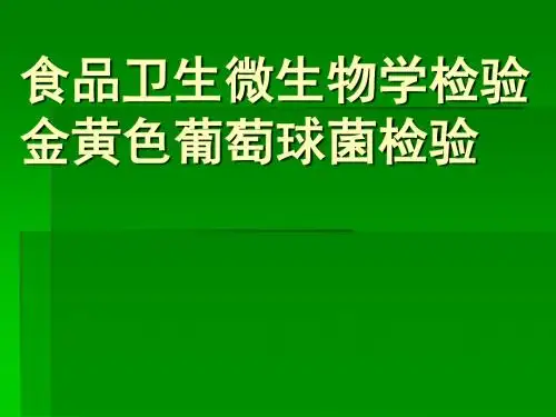 食品中微生物的检测金黄色葡萄球菌检验