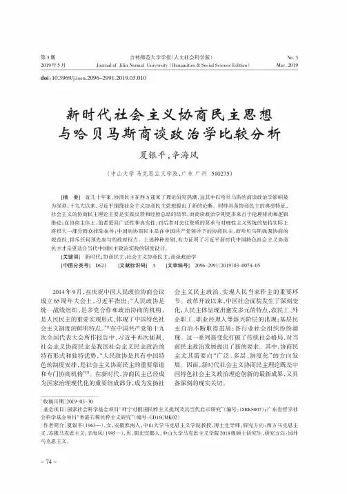 新时代社会主义协商民主思想与哈贝马斯商谈政治学比较分析