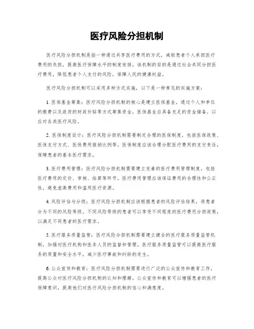 医疗风险分担机制