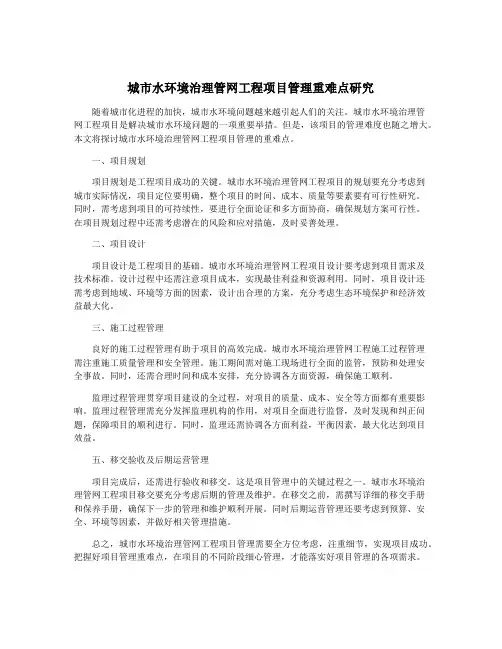 城市水环境治理管网工程项目管理重难点研究