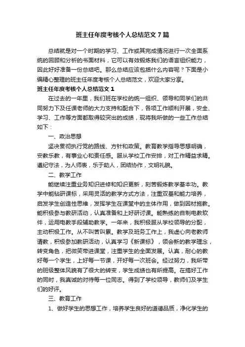 班主任年度考核个人总结范文7篇