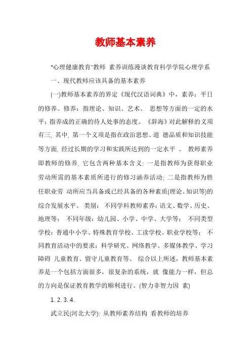 教师基本素养