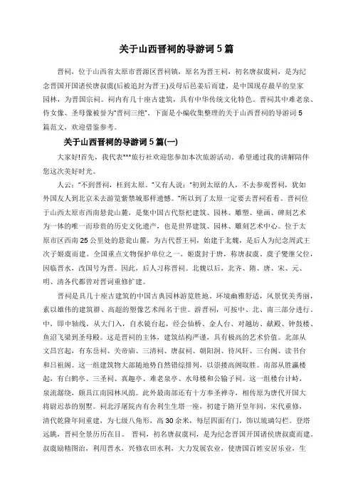 关于山西晋祠的导游词5篇