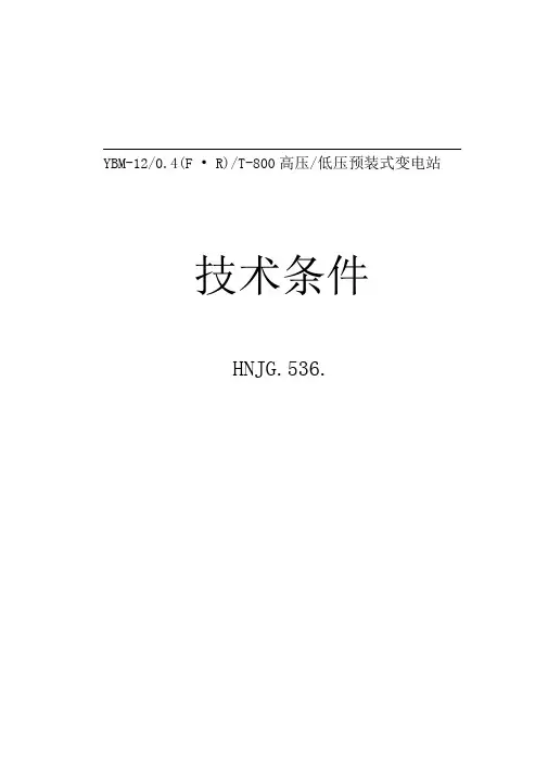 箱变技术条件和试制大纲