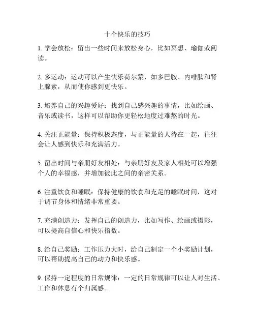 十个快乐的技巧