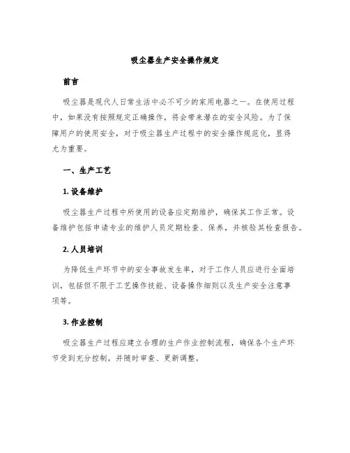 吸尘器吸尘器生产安全操作规定