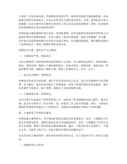护理技能大赛总结发言稿