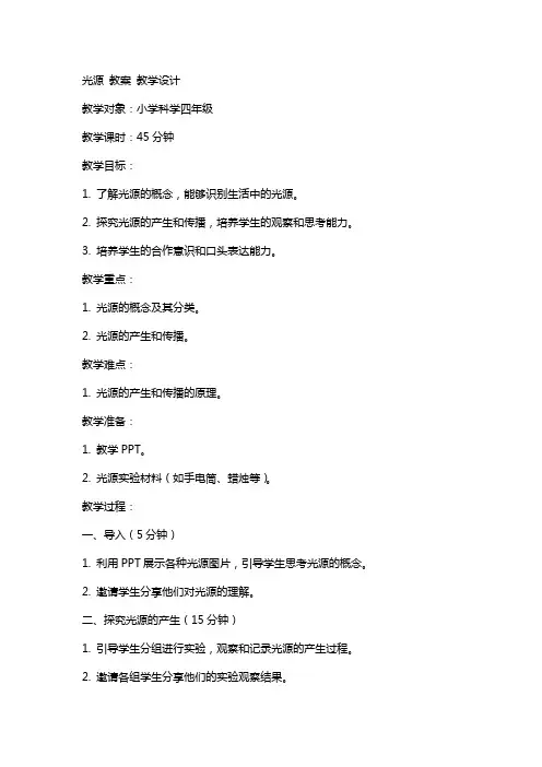 光源 教案 教学设计