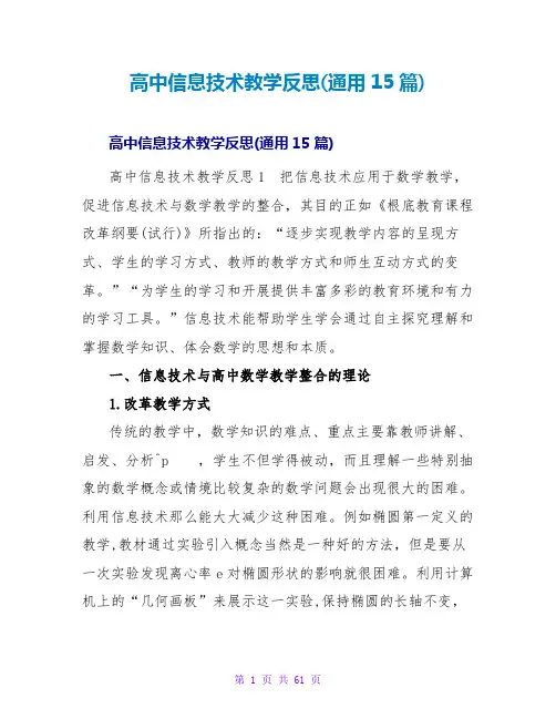 高中信息技术教学反思(通用15篇)