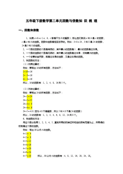 人教版五年级下册数学第二单元因数与倍数知识梳理