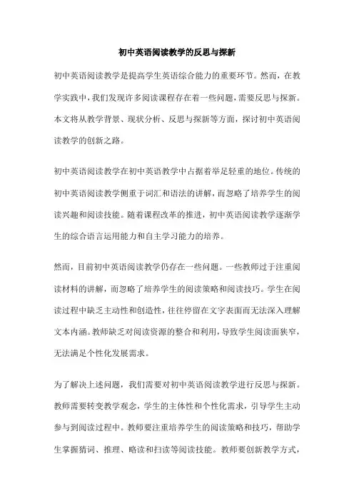 初中英语阅读教学的反思与探新