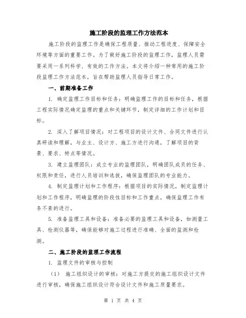 施工阶段的监理工作方法范本