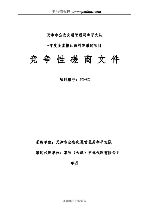 食堂粮油调料等采购项目招投标书范本
