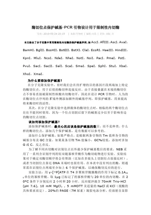 常用限制性内切酶酶切位点保护残基
