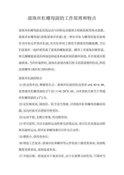 滚珠丝杠螺母副的工作原理和特点