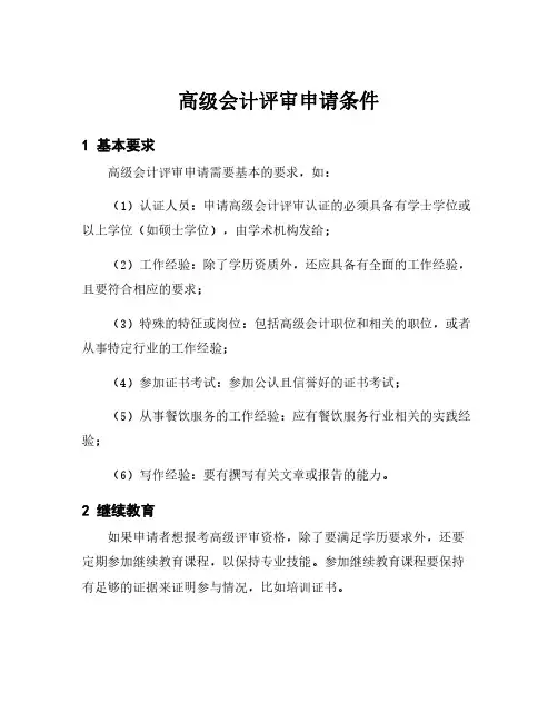 高级会计评审申请条件