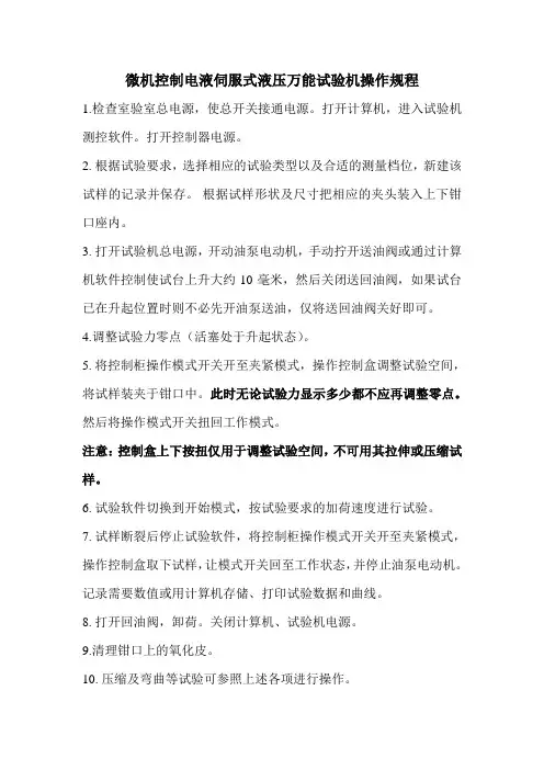 微机控制电液伺服式液压万能试验机操作规程