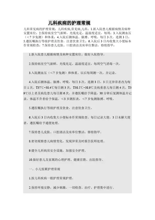 儿科疾病的护理常规