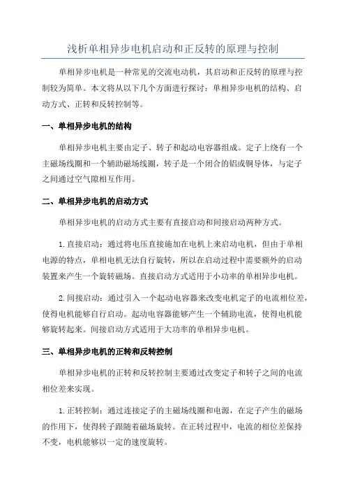 浅析单相异步电机启动和正反转的原理与控制
