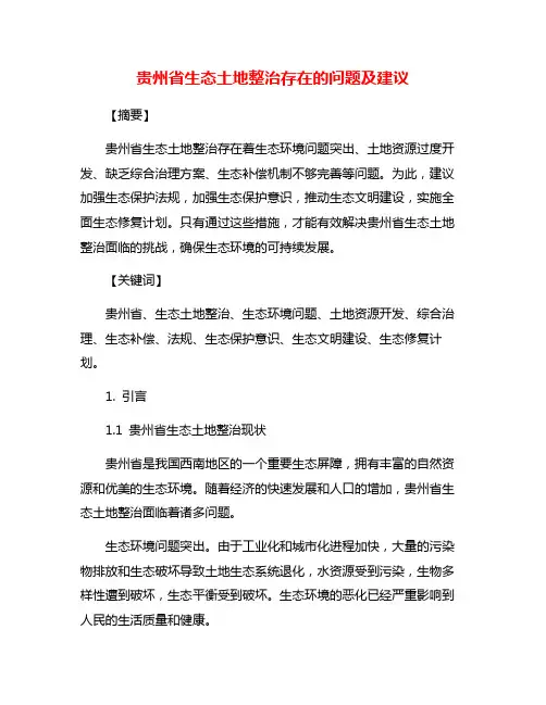 贵州省生态土地整治存在的问题及建议