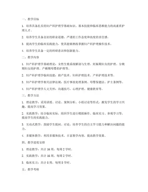 妇产科护理学教学工作计划