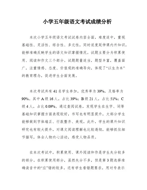小学五年级语文考试成绩分析