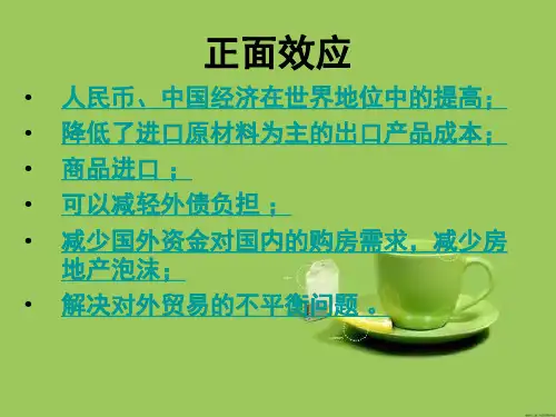 人民币升值的影响课堂PPT