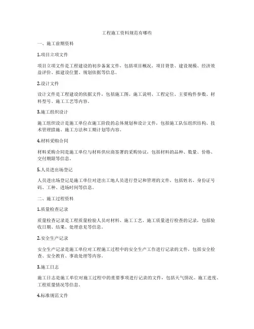 工程施工资料规范有哪些