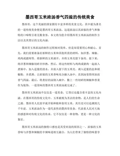 墨西哥玉米浓汤香气四溢的传统美食
