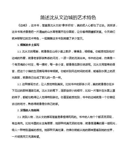 简述沈从文边城的艺术特色