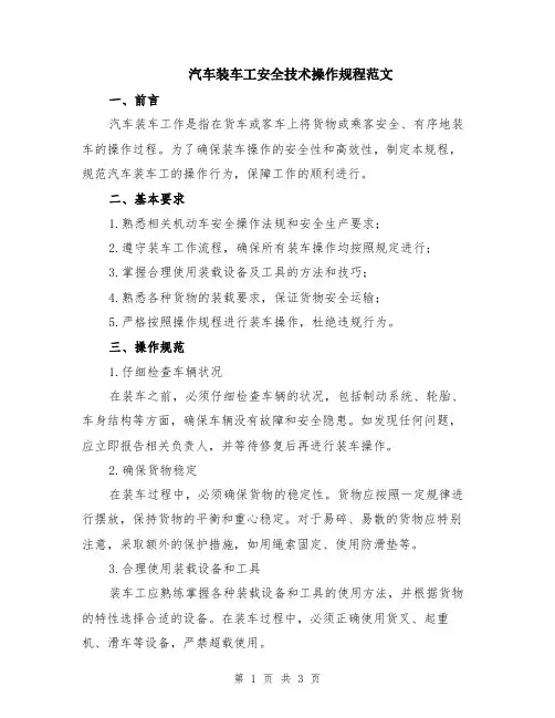 汽车装车工安全技术操作规程范文
