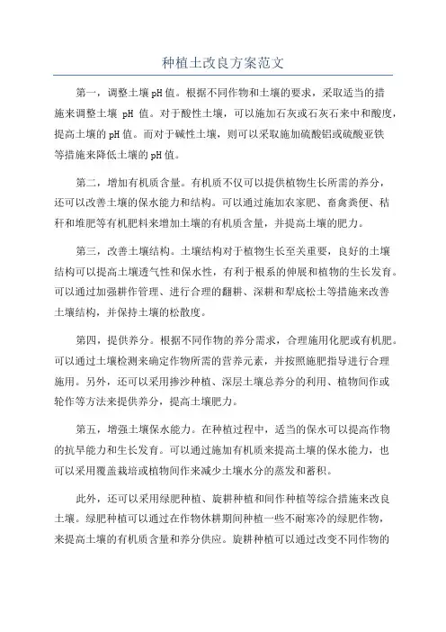 种植土改良方案范文