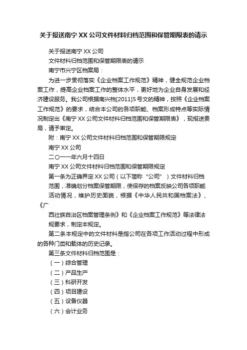 关于报送南宁XX公司文件材料归档范围和保管期限表的请示