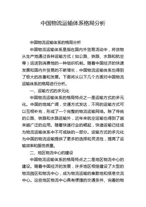 中国物流运输体系格局分析
