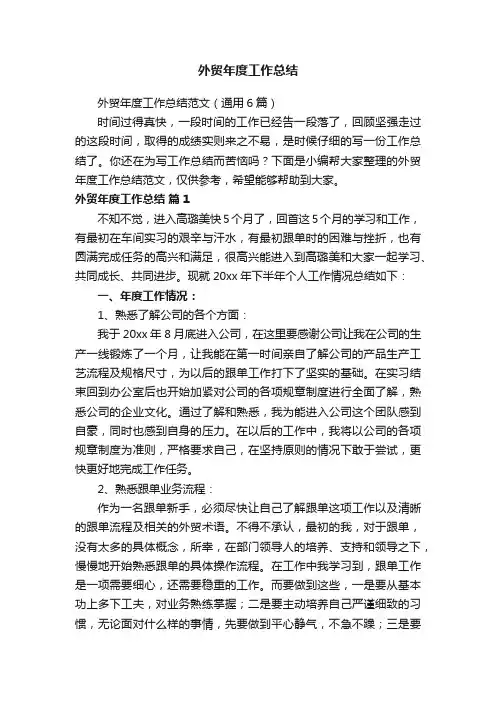 外贸年度工作总结