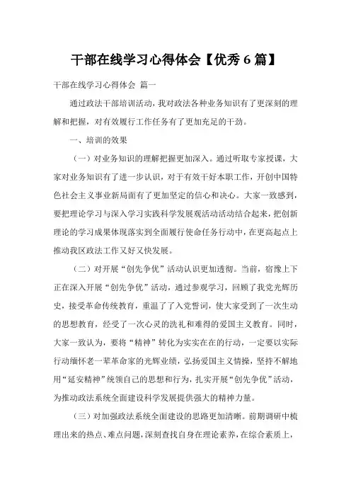 干部在线学习心得体会【优秀6篇】