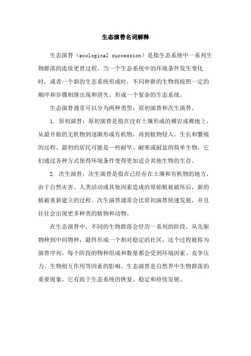 生态演替名词解释