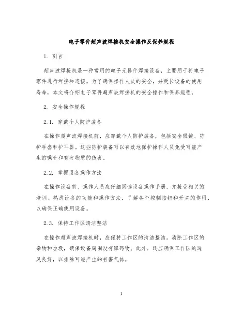 电子零件超声波焊接机安全操作及保养规程