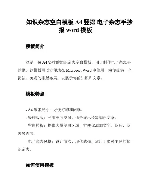 知识杂志空白模板 A4竖排 电子杂志手抄报word模板
