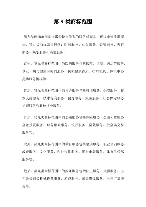 第9类商标范围
